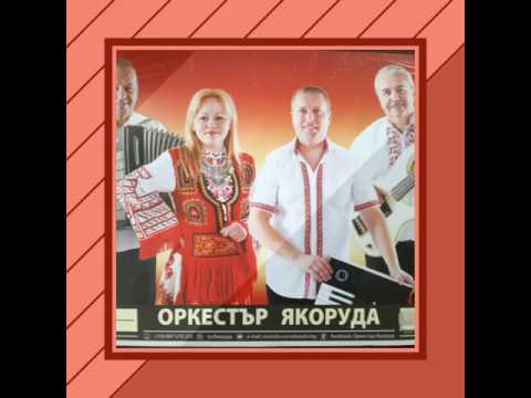 Оркестър Якоруда... Китка...