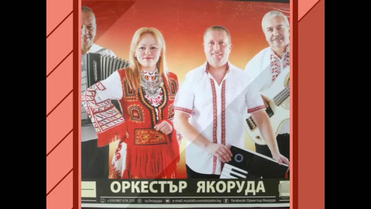 Оркестър Якоруда... Китка...