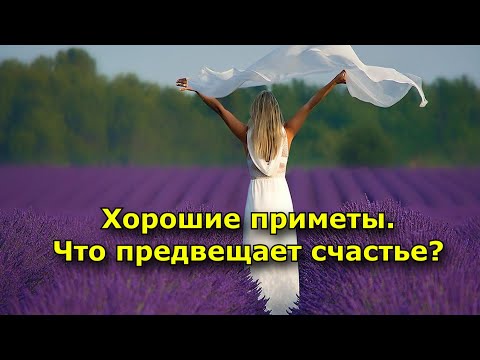 Хорошие приметы. Что