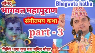 श्रीमद् भागवत कथा Day 3 संगीतमय | Bhagawat katha by kuber subedi अायाेजक घिमिर थापा कुल बंश माेरङ्ग