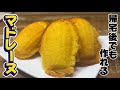 帰宅後でも作れるマドレーヌ