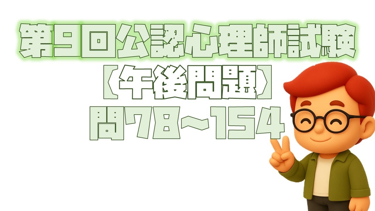第9回公認心理師試験【午後問題】