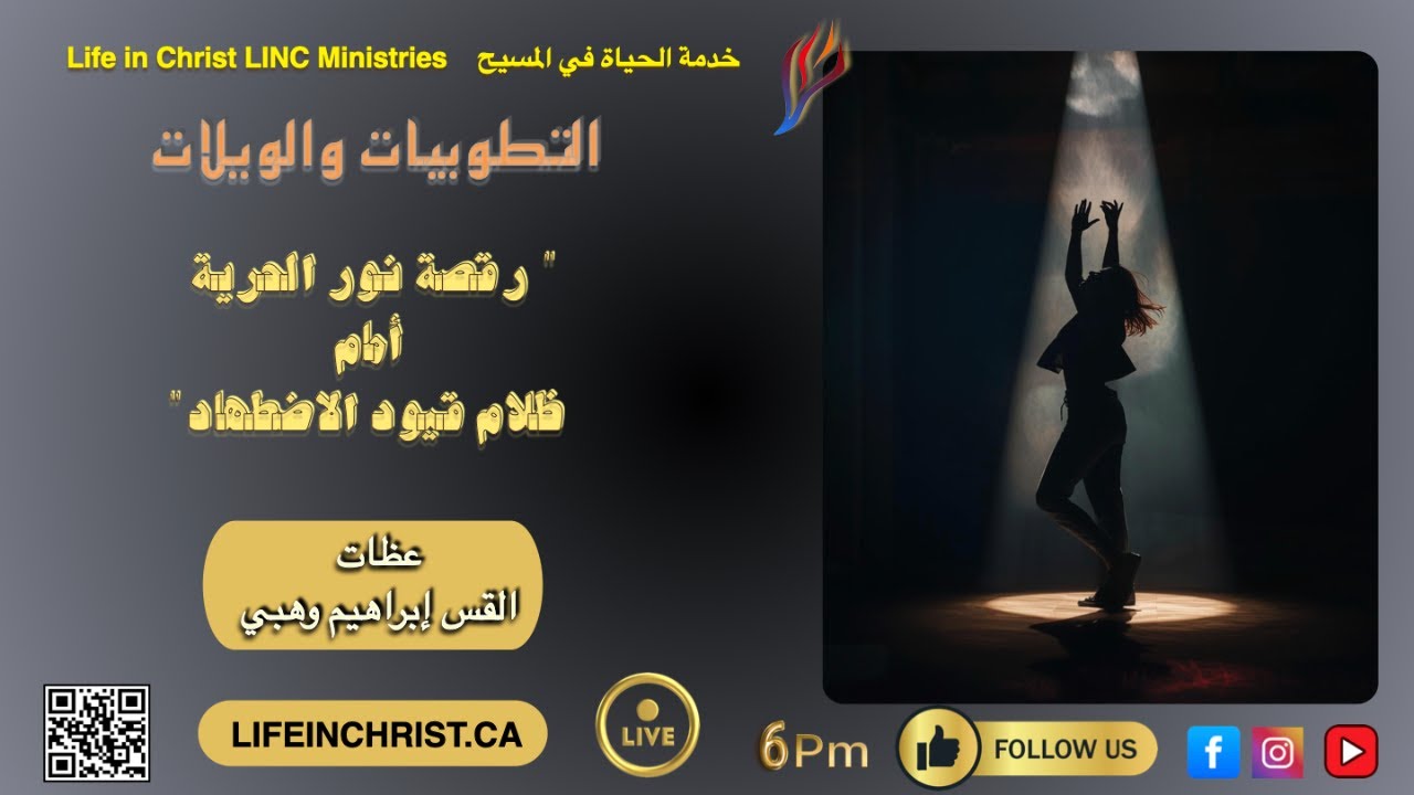 #سلسلة_تعاليم_المسيح #التطوبيات_الويلات_الخدمة_الثالثة #رقصة_الحرية #الأضطهاد #الخدمة_الرابعة