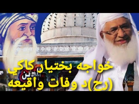 خواجه بختیار ڪاڪي رح د وفات واقیعه بیان مولانا ادریس صاحب