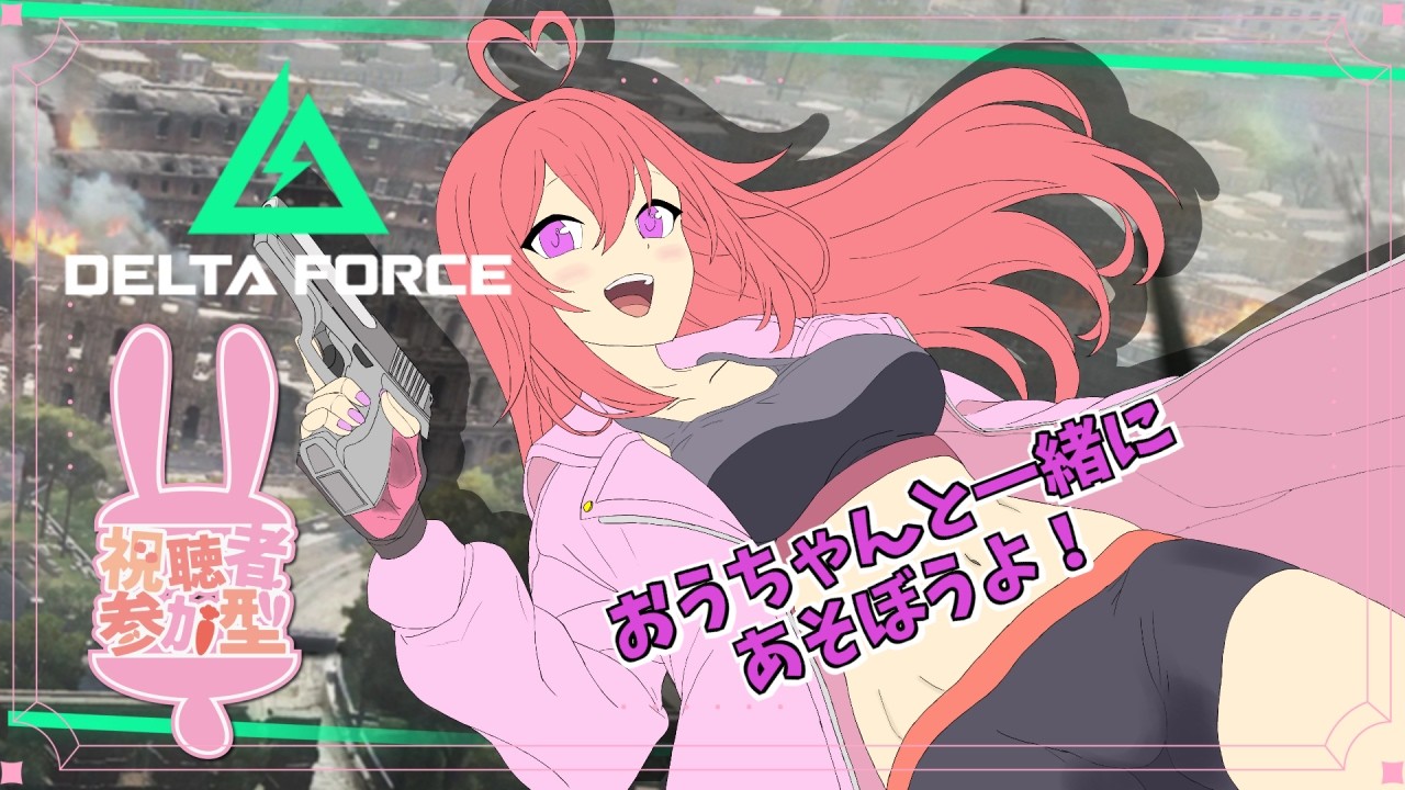 【Delta Force】楽しくまったりやろうよ！7２【参加型ゲーム実況】