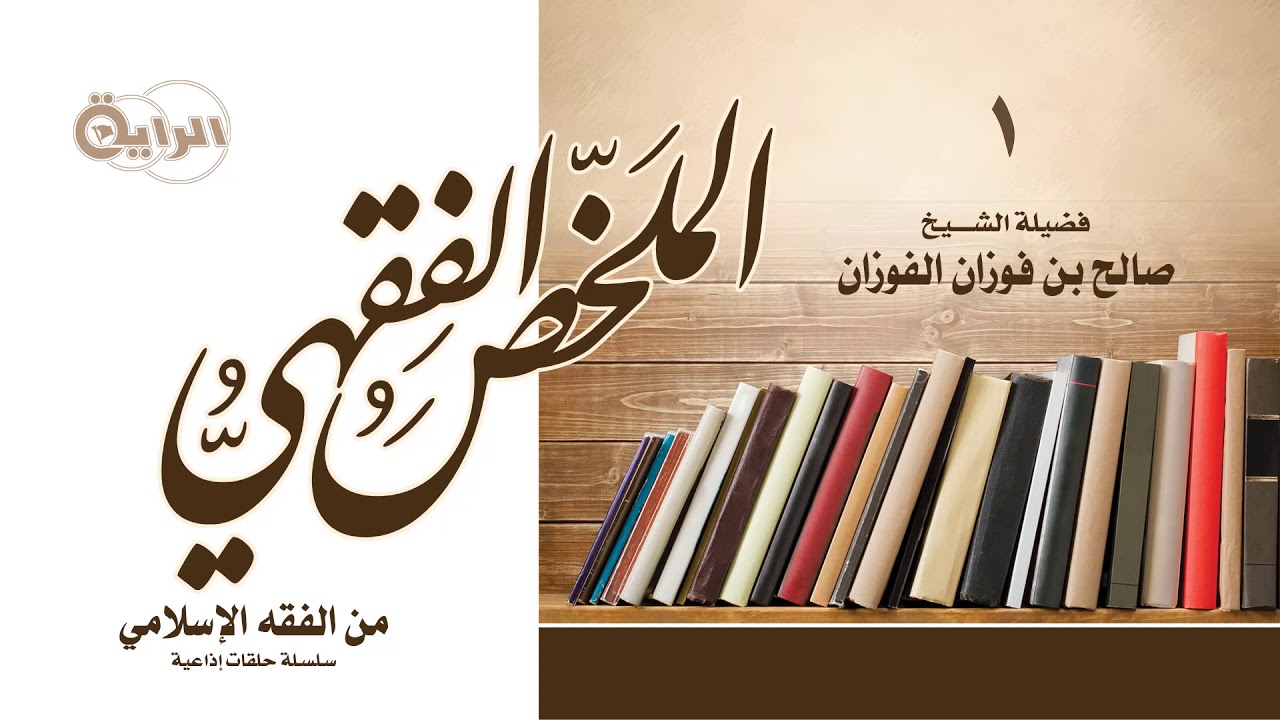 1 من الفقه الإسلامي ( فضل التفقه في الدين ) الشيخ صالح الفوزان