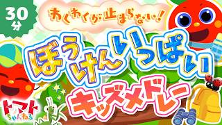 わくわくが止まらない！ぼうけんいっぱいキッズメドレー| おかあさんと