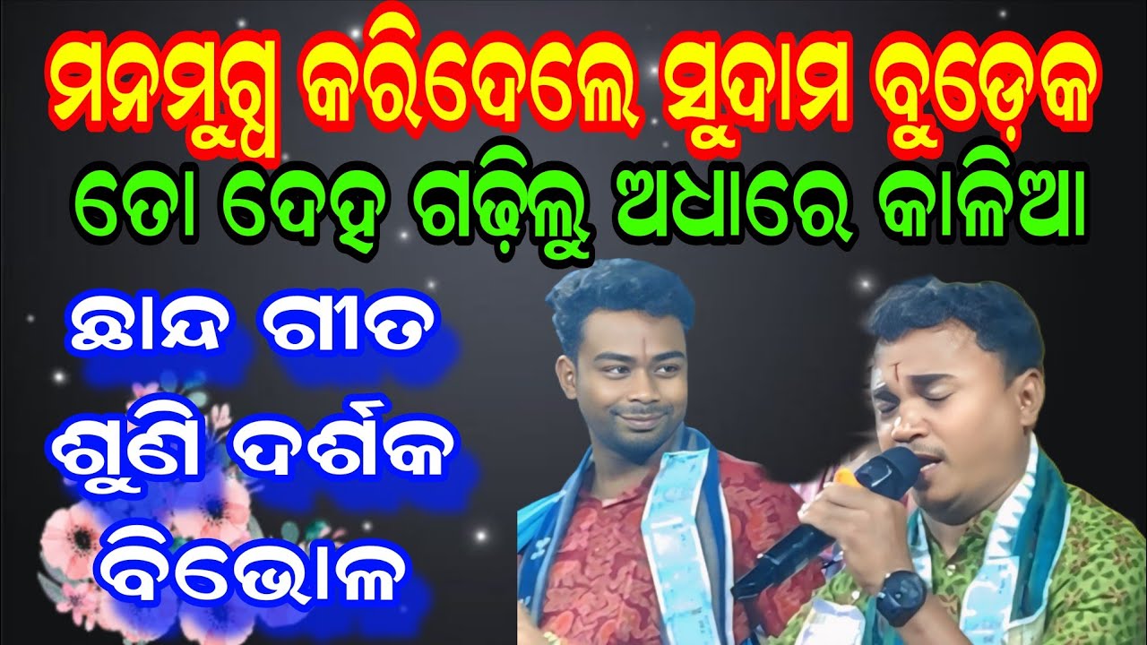 To Deha Gadhilu Adhare Kalia || Sudam Budek Kirtan || 