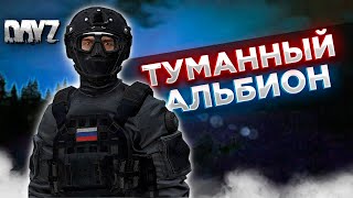 видео: DAYZ PVE | ТУМАННЫЙ АЛЬБИОН - ОСТРОВ С РОБОТАМИ | DEERISLE | СЕРВЕР ЕВО ПВЕ  #11 картинка: DAYZ PVE | ТУМАННЫЙ АЛЬБИОН - ОСТРОВ С РОБОТАМИ | DEERISLE | СЕРВЕР ЕВО ПВЕ  #11