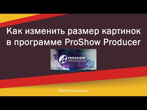 Как изменить размер картинок в программе прошоу продюсер настройки