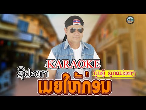 ຊິປະຫາເມຍໃຫ້ກ່ອນ karaoke || สิปะหาเมียให้ก่อน คาราโอเกะ - ບຸນຍູ້ ລູກແມ່ຂອງ