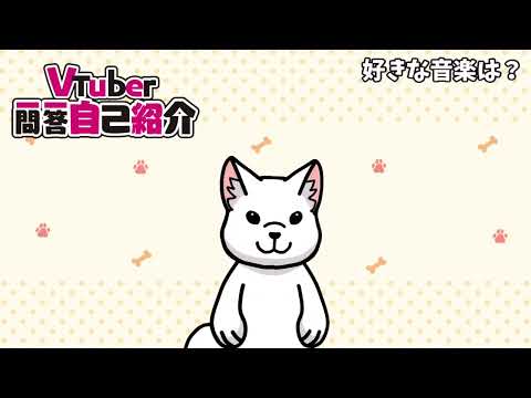 【自己紹介】#Vtuber一問一答自己紹介【シバネ】