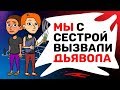 МЫ с сестрой вызвали ДЬЯВОЛА