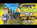 এবার থেকে Trogon আপনার কিছুই করতে পারবে না😳😱 | আমি ছাড়া আর কেও শিখাবে না😈😱 | Funny Video Free Fire |