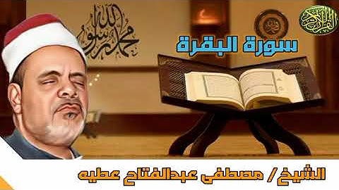 تلاوة ممتعة من الشيخ مصطفى عبد الفتاح عطيه ماتيسر من سورة البقرة من الآية ٢٥٢ إلى الآية ٢٦٠ #مجود_
