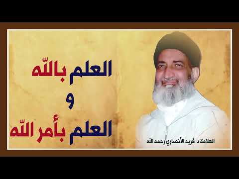 العلم بالله والعلم بأمر الله الدكتور فريد الأنصاري رحمه الله   
