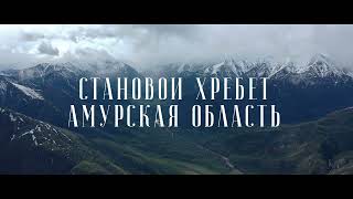 Становой хребет Амурская область кадры с воздуха.