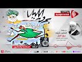 برق الليل مسلسل إذاعي الحلقة 26 #مسرح_الإذاعة