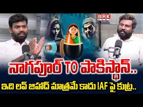 లవ్ జిహాద్ మాత్రమే కాదు.కొత్తగా తెరపైకి AIF! Love Jihad |Forced Religious Conversion |Kashyap Reddy - TV9