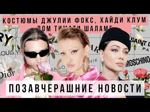 ПОЗАВЧЕРАШНИЕ НОВОСТИ с Настасьей Самбурской: костюмы Джулии Фокс, Хайди Клум и дом Тимоти Шаламе