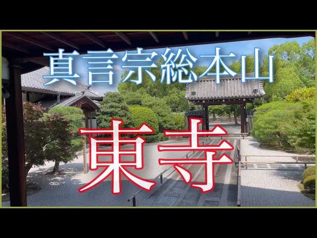 Vlog京都・真言宗総本山東寺】 - YouTube