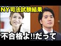 小室圭さんの司法試験結果についてNY弁護士資格を保有する山口真由氏がキッパリ断言…6名非公開についてNY司法試験委員会に問い合わせた結果意外な答えが