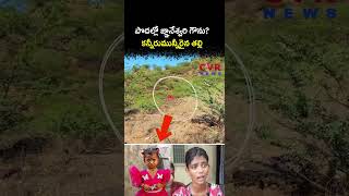 పొదల్లో జ్ఞానేశ్వరి గౌను కన్నీరుమున్నీరైన తల్లి | Gnaneshwari Missing Case | CVR NEWS