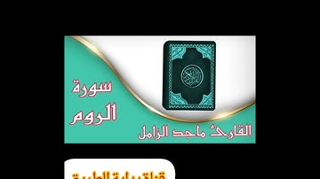 #قران كريم #سورة الروم#القارئ ماجد الزامل #تلاوه