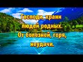 Господи, храни людей родных. От болезней, горя, неудачи.🙏🙏🙏Стих с глубоким смыслом. Красивая музыка!