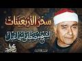 فتره الاربعينات لها مذاق خاص   مقطع اعجازي   الشيخ مصطفي اسماعيل    نجومي