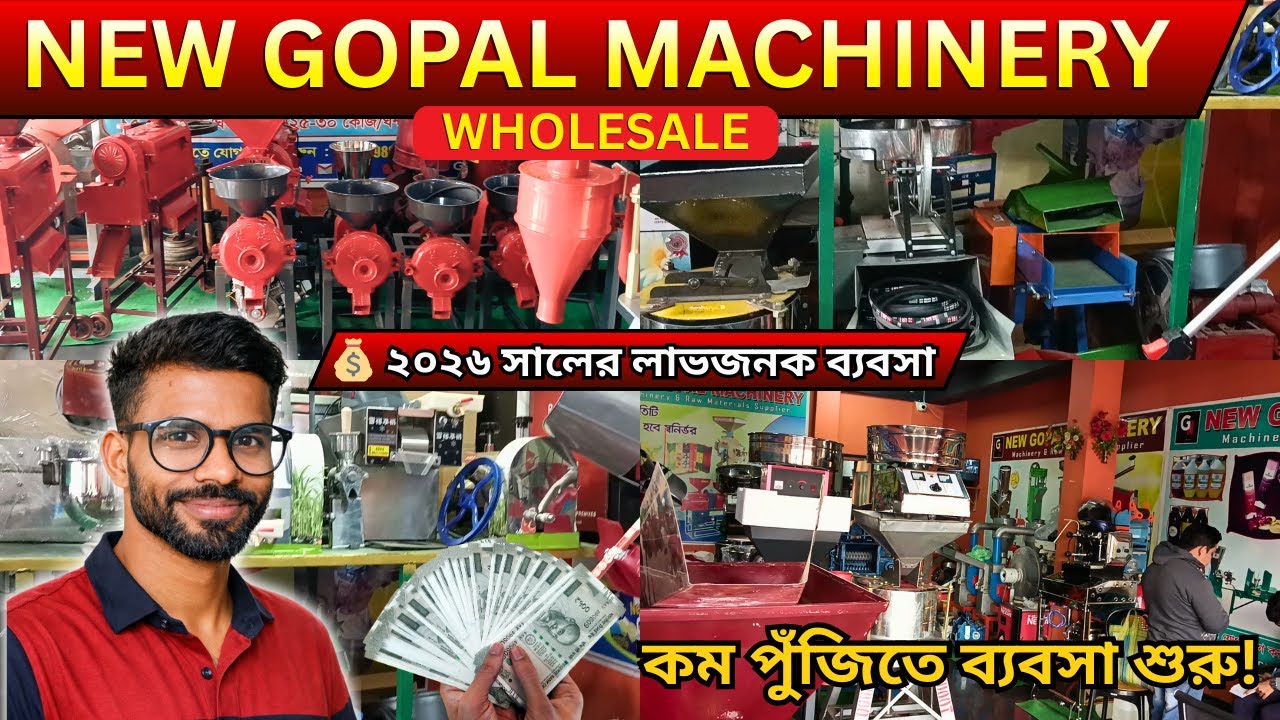 NEW GOPAL MACHINERY Wholesale | ২০২৬ সালের লাভজনক ব্যবসা | কম পুঁজিতে ব্যবসা শুরু