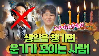 생일을 챙기면 인생이 꼬이는 사람들! &quot;아무날도 아닌것 처럼 지나가세요!&quot;/의정부용한점집 [더샤머니즘]