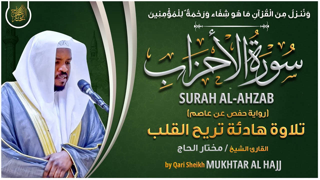 سورة الأحزاب القارئ مختار الحاج - تلاوة خاشعة  Surah Al-Ahzab Mukhtar Al Hajj
