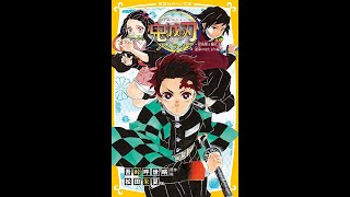 【紹介】鬼滅の刃 ノベライズ 炭治郎と禰豆子、運命のはじまり編 （松田朱夏,吾峠呼世晴）