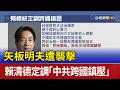 矢板明夫遭襲擊 賴清德定調「中共跨國鎮壓」