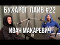 Бухарог Лайв #22: Иван Макаревич