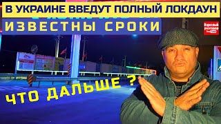 СРОЧНО!!! В Украине введут ПОЛНЫЙ локдаун в январе 2021