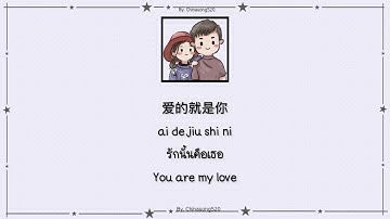 [แปลไทย/คำอ่านไทย/Engsub/pinyin] 爱的就是你-刘佳 (Ai De Jiu Shi Ni)(รักนั้นคือเธอ) (You are my love)