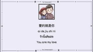 [แปลไทย/คำอ่านไทย/Engsub/pinyin] 爱的就是你-刘佳 (Ai De Jiu Shi Ni)(รักนั้นคือเธอ) (You are my love)