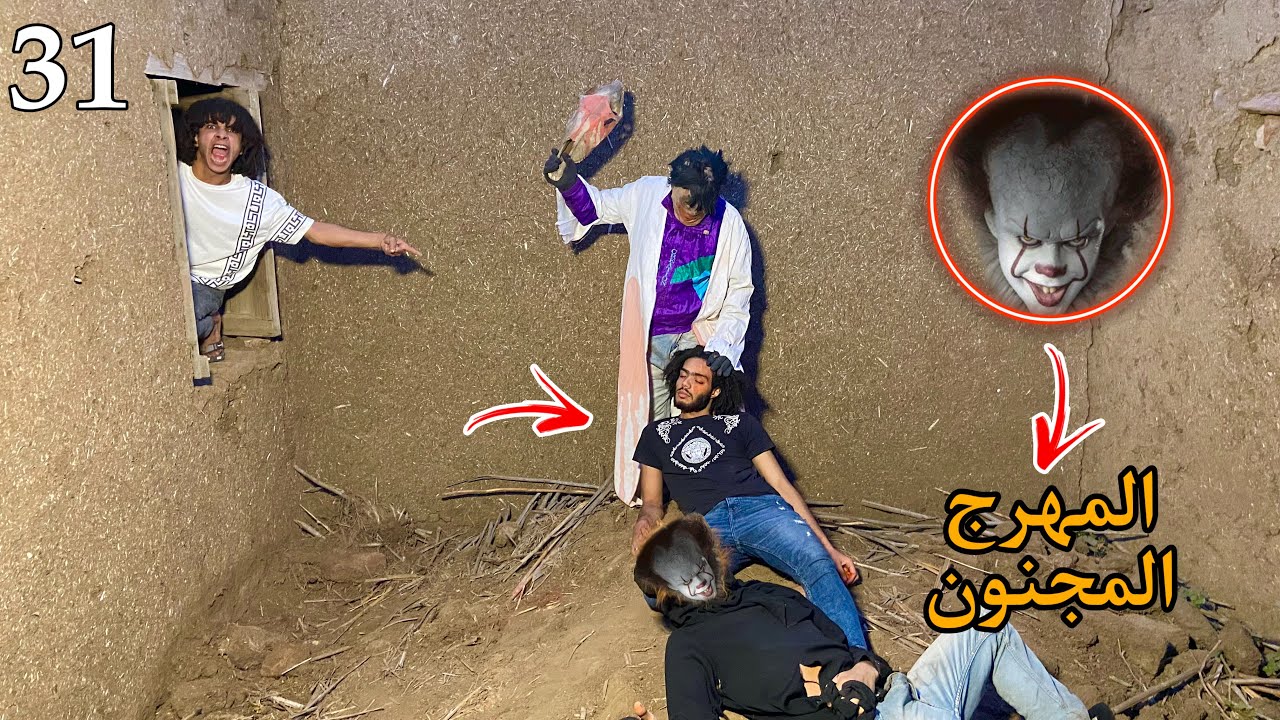 المهرج الشرير خرج برا السيطره ودبح صاحبي قدام عنينا( حياتنا في خطر)😱