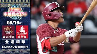 【全場精華】8/16 樂天桃猿 vs. 味全龍 | 中華職棒37年例行賽|鎖定ELTA.tv愛爾達