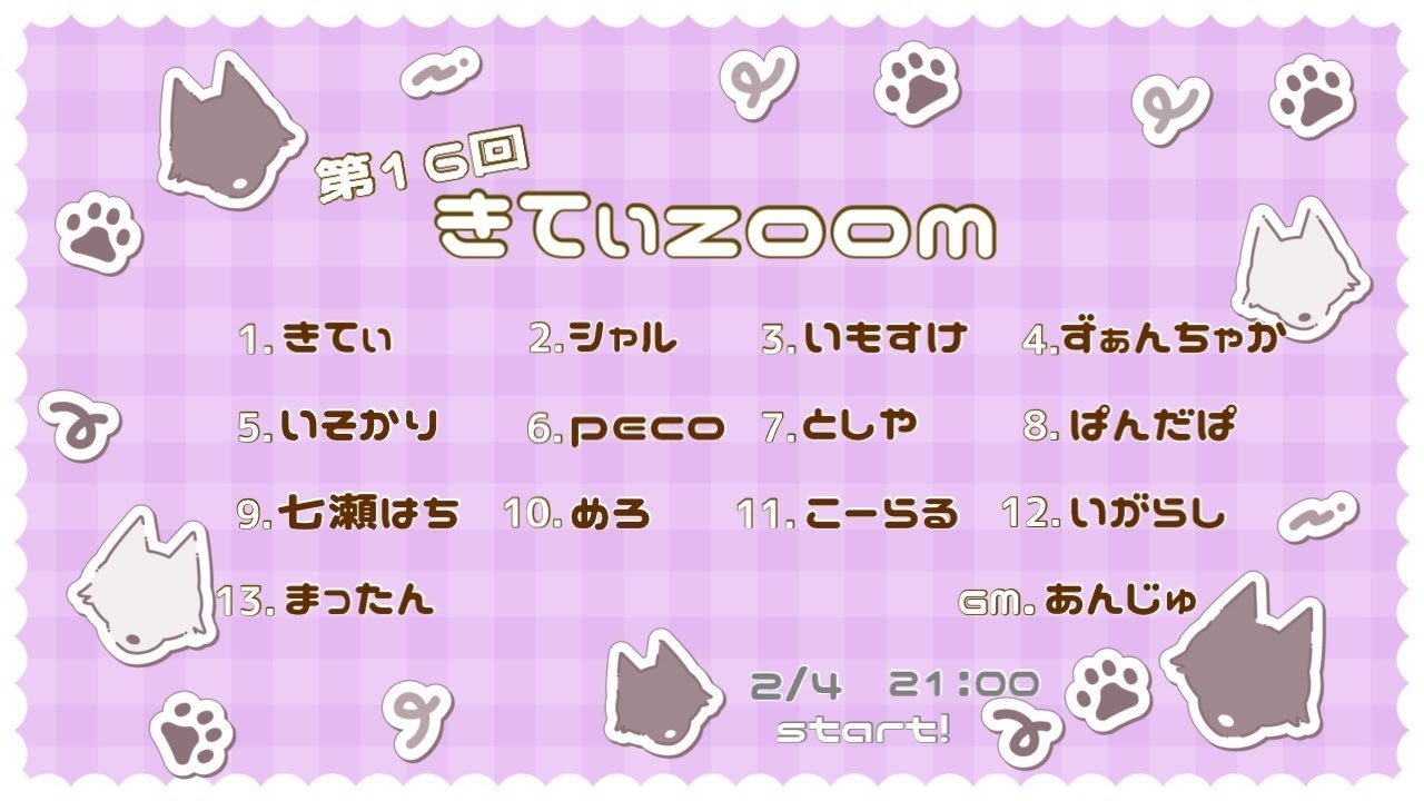 第16回きてぃzoom　まったん視点　zoom人狼