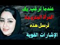 ماذا تفعل المرأة عندما ترغب بك 10 علامات خطيرة تكشف إعجابها بك دون كلام