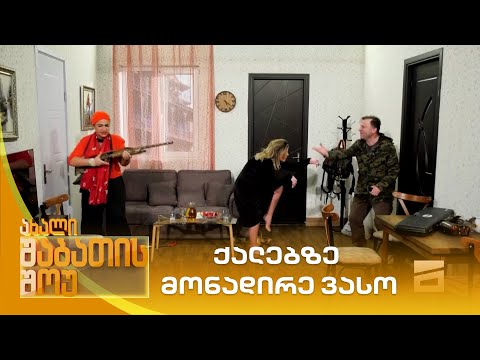 ქალებზე მონადირე ვასო | ახალი შაბათის შოუ