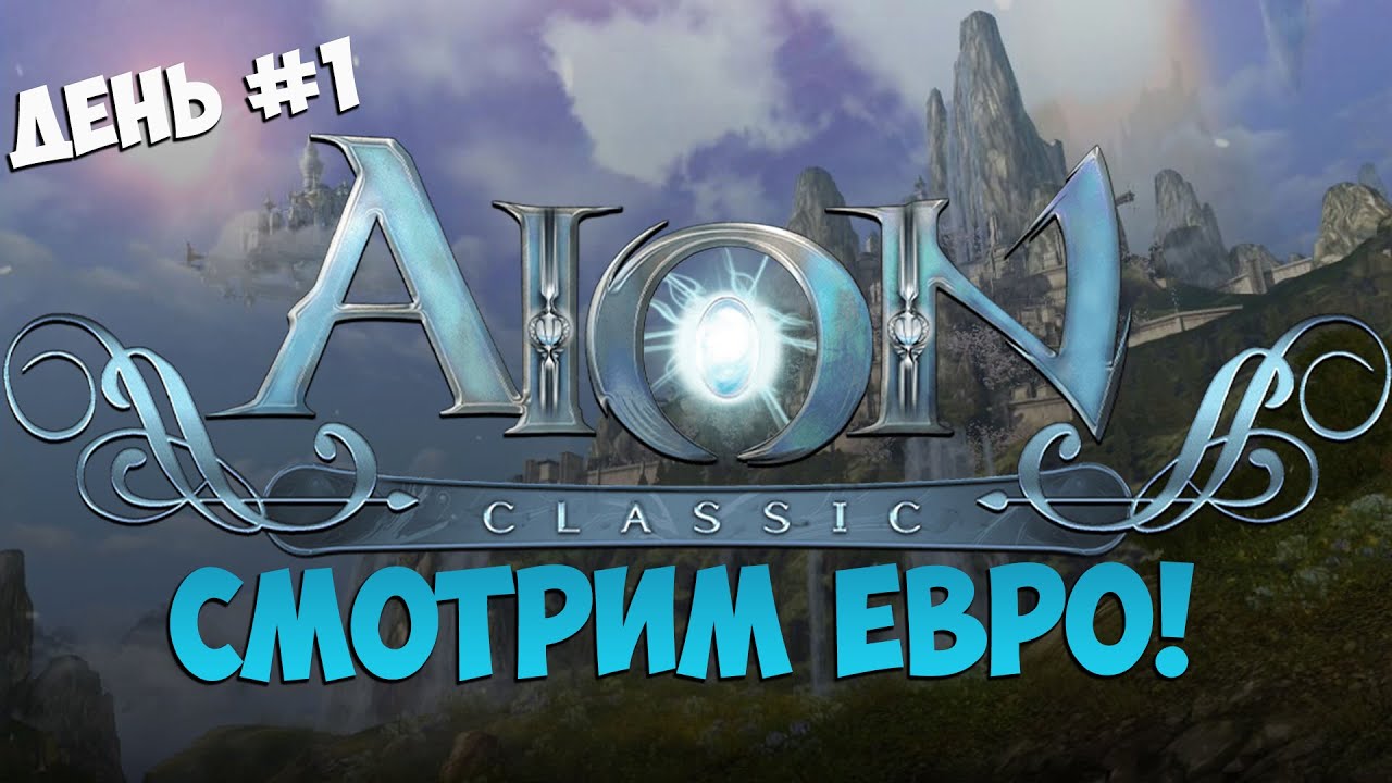 🤪Айон Классик • Смотрим ЕВРО • День #1 - YouTube