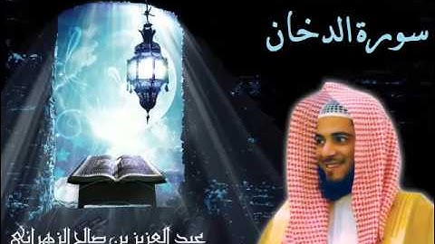 سورة الدخان للشيخ عبدالعزيز بن صالح الزهراني ll المصحف كامل من ليالي رمضان HQ