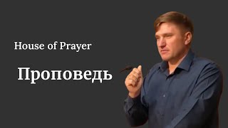 видео: Проповедь | House of Prayer | Kolya Romanuk картинка: Проповедь | House of Prayer | Kolya Romanuk