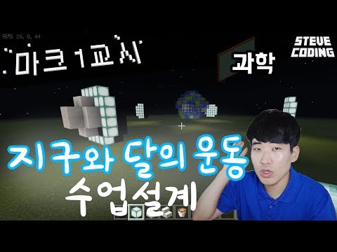 마크1교시_지구와 달의 운동 수업설계!