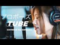 プロポーズ TUBE Covered By Satsuki 