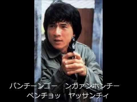 ジャッキー・チェン 「英雄故事」 カタカナ歌詞 (ポリスストーリー主題歌)